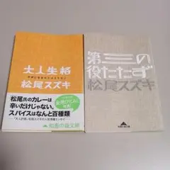 松尾スズキ 文庫本 2冊セット