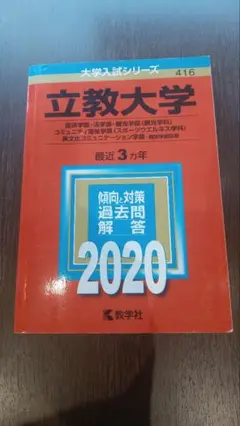 立教大学 最近 3カ年 過去問解答 2020