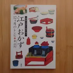希少 江戸おかず : 12カ月のレシピ : 季節を味わい体が喜ぶ
