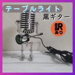 【訳あり】LED テーブル ライト マイク ギター 黒 USB スイッチ 02
