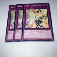 8927 遊戯王　魂源への影劫回帰　3枚