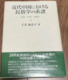 近代中国における民俗学の系譜 : 国民・民衆・知識人 近代中国における民俗学の系譜 : 国民・民衆・知識人 - メルカリ