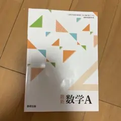 最新 数学A 数研出版