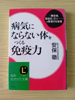 病気にならない体をつくる免疫力