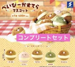 べいびーかすてら マスコット ガチャ コンプ ぬいぐるみ
