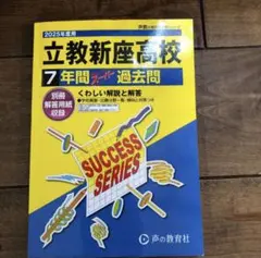 立教新座高等学校 7年間スーパー過去問★2025年度用★定価¥2,420