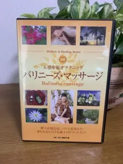 バリニーズマッサージ DVD