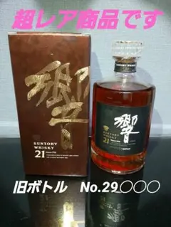 響21年 【ボトルNo.激レア商品】