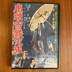 座頭市鉄火旅 [DVD]