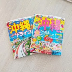 まっぷる 沖縄 旅行ガイド 2冊セット