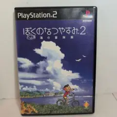 ぼくのなつやすみ2 海の冒険篇