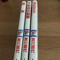 宮川匡代 少女漫画 3冊セット