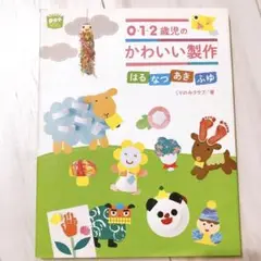 0・1・2歳児のかわいい製作
