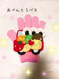 手袋シアターお弁当バス