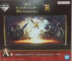 【おまけ付】一番くじ モンスターハンター A賞 見開きビジュアルボード