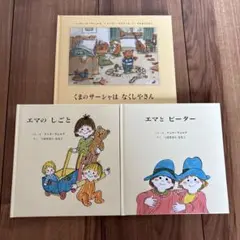 児童書3冊セット くまのサーシャはなくしやさん