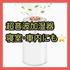 ❤️毎日の暮らしに❤️加湿器 超音波加湿器 卓上 車載 保湿 喉 夜間照明 超音波