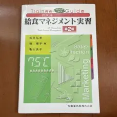 給食マネジメント実習 第2版