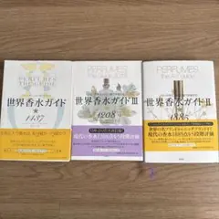 世界香水ガイド 1437, III 4208, II 1885 セット