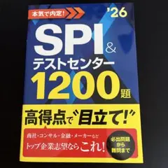 2026年度版 本気で内定! SPI&テストセンター1200題