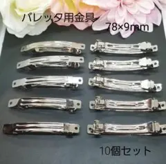 バレッタ用金具 ヘア金具 10個