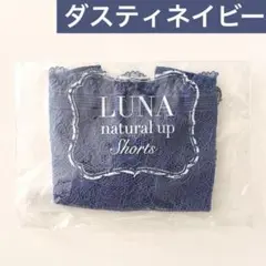 未開封✴︎正規品 LUNA ルーナ ナチュラルアップ ショーツ【ダスティネイビー】