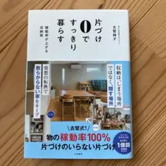 片づけ0ですっきり暮らす