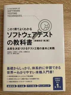 ソフトウェアテストの教科書 [増補改訂 第2版]