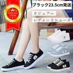 靴 スニーカー ブラック 23.5cm 黒 レディース カジュアル シューズ
