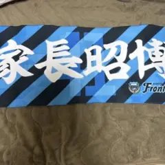 川崎フロンターレ家長昭博の名前タオマフ