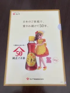 かどや製油株式会社・りかちゃん・５０周年・クリアファイル