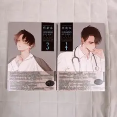 病案本 Case File Compendium 3・4　肉包不吃肉　yoco