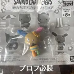 サンリオ みんなでバカンスフィギア ウサハナ