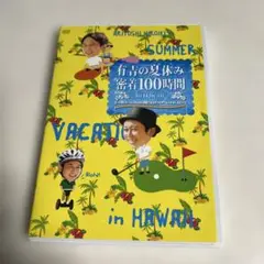 有吉の夏休み 密着100時間 in ハワイ もっと見たかった人のために放送でき…