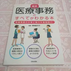 最新医療事務のすべてがわかる本 : 医療事務の仕事と魅力を徹底紹介! [202…
