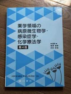 薬学領域の病原微生物・感染症学 第4版