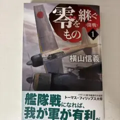 零を継ぐもの1 : 開戦
