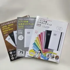 ジブン手帳公式ガイドブック 2017 2018 2019 3冊セット