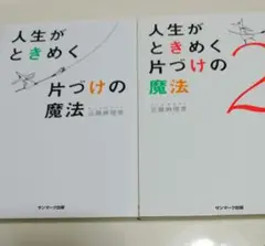 人生がときめく片づけの魔法 2冊セット