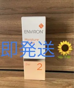 新品エンビロンENVIRON モイスチャージェル2