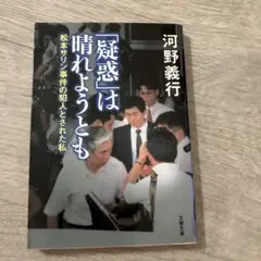 「疑惑」は晴れようとも : 松本サリン事件の犯人とされた私