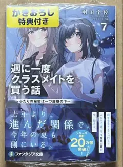 【送料無料】週に一度クラスメイトを買う話 7 ～ふたりの秘密は一つ屋根の下～
