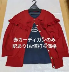 ♥訳あり♥ジェーンマープル　赤いフリルカーディガン