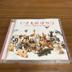 いきもののばかり ~メモリーズ BEST セレクション~
