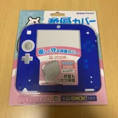 シリコンプロテクタ2D 柔優カバー(2DS用)ブルー