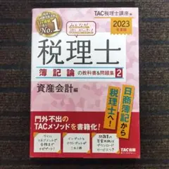 2023年度版 みんなが欲しかった! 税理士 簿記論の教科書&問題集 2