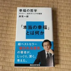 幸福の哲学 アドラー×古代ギリシアの智恵