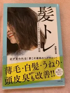 髪トレ