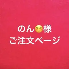 のん☺️様　専用ページ