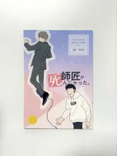同人誌 師匠が死んじゃった。 モブ霊 ぷっぷーくるま屋 モブサイコ